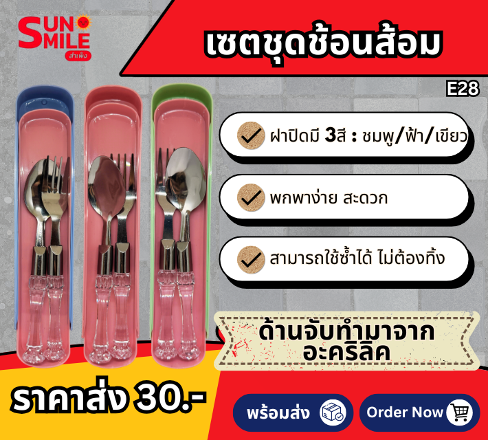 เซตชุดช้อนส้อม E28