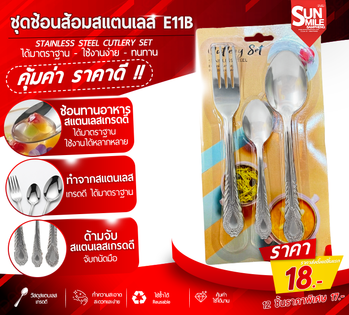 ชุดช้อนส้อมสแตนเลส E11B