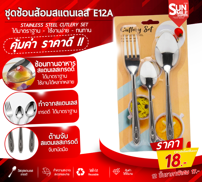 ชุดช้อนส้อมสแตนเลส E12A