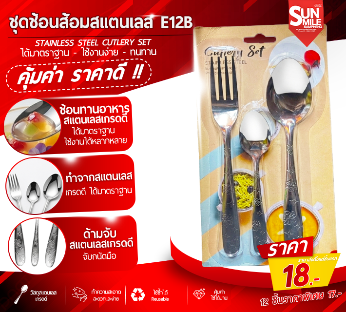 ชุดช้อนส้อมสแตนเลส E12B