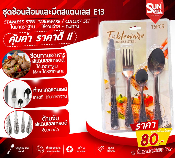 ชุดช้อนส้อมและมีดสแตนเลส E13