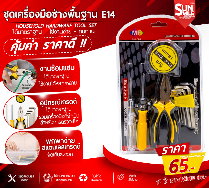 ชุดเครื่องมือช่างพื้นฐาน E14