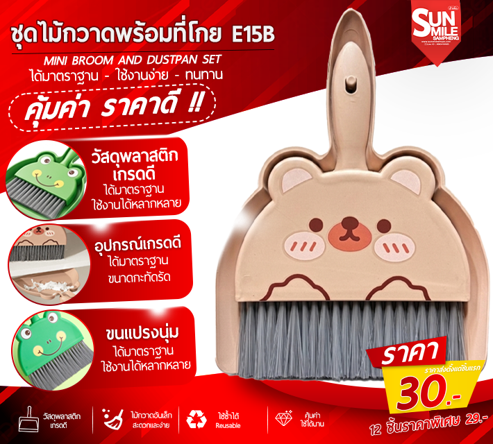 ชุดไม้กวาดพร้อมที่โกย E15B