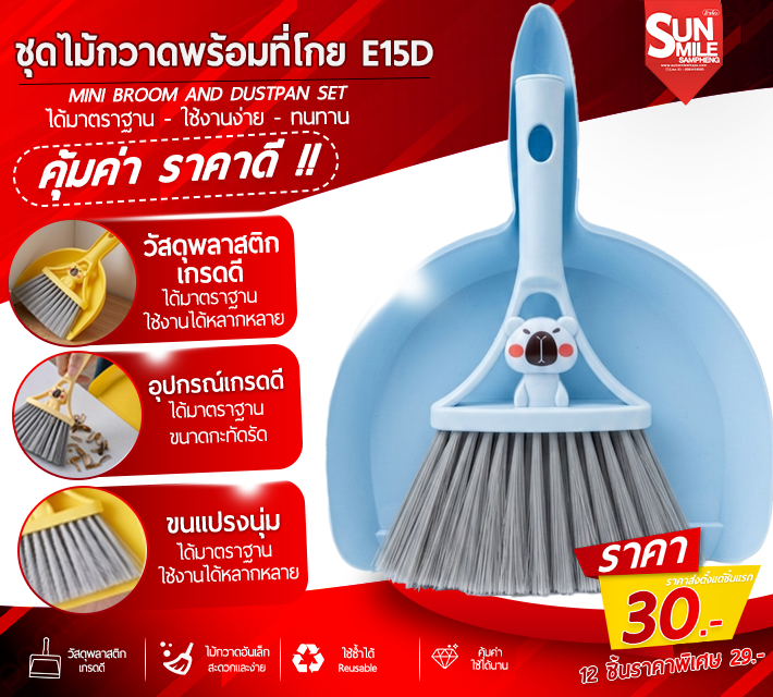 ชุดไม้กวาดพร้อมที่โกย E15D