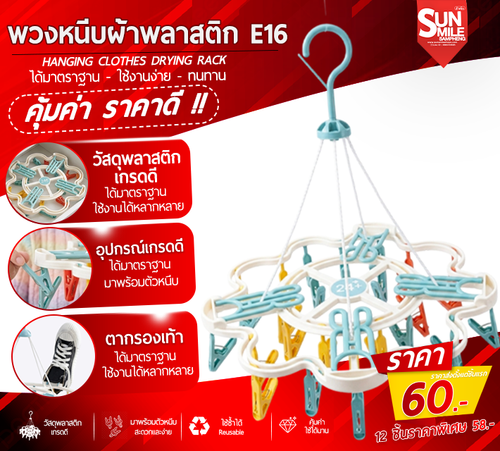 พวงหนีบผ้าพลาสสติก E16
