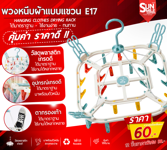 พวงหนีบผ้าแบบแขวน E17