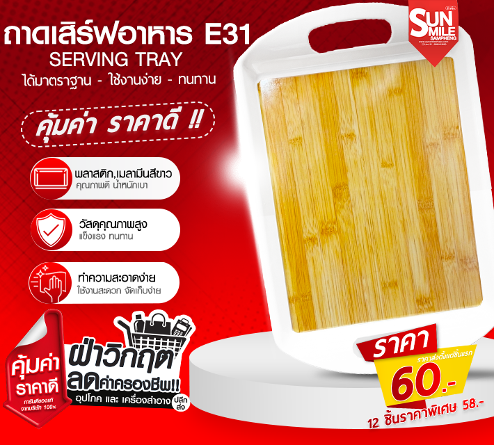 ถาดเสิร์ฟอาหาร ถาดใส่อาหารพลาสติก ถาดเสริฟ  E31