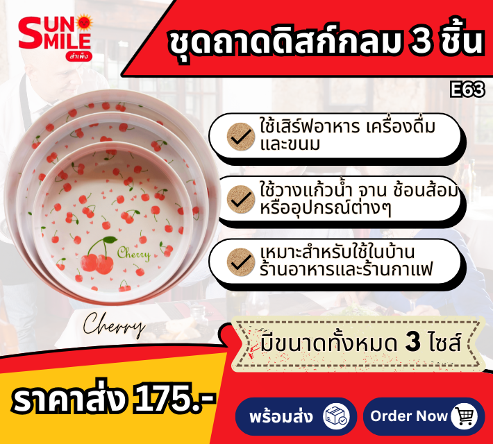 ชุดถาดดิสก์กลม 3 ชิ้น E63