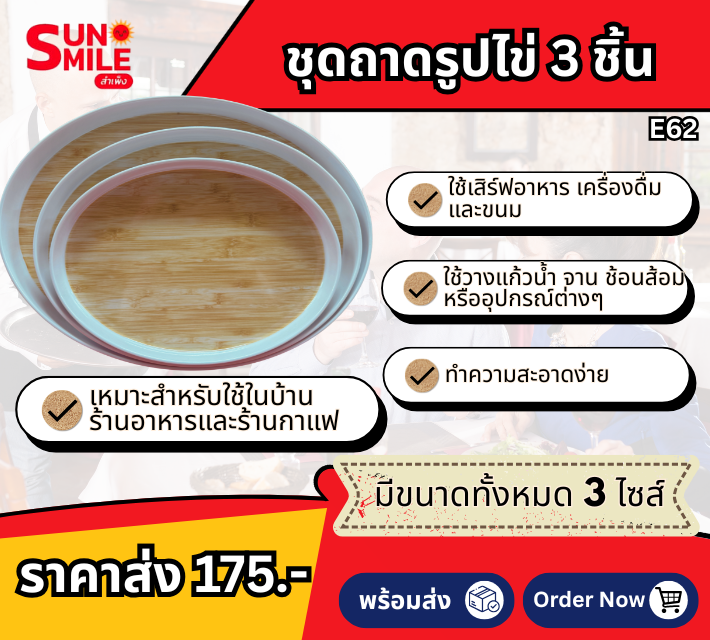 ชุดถาดรูปไข่ 3 ชิ้น E62