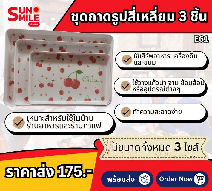 ชุดถาดรูปสี่เหลี่ยม 3 ชิ้น E61