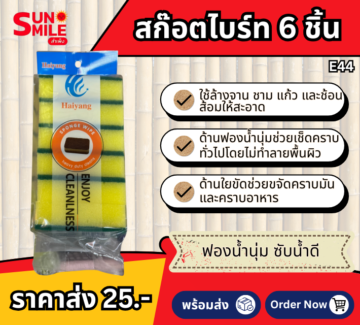 ฟองน้ำล้างจาน / สก๊อตไบร์ทแพ็ก 6 ชิ้น E44