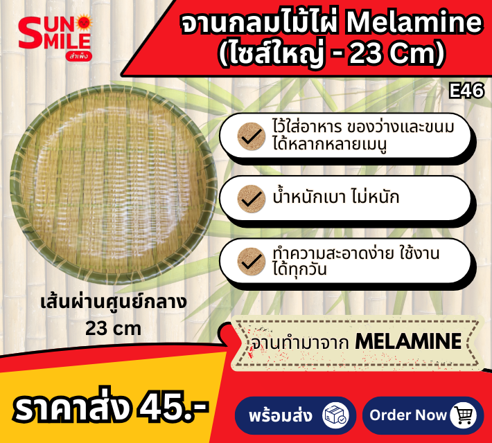 จานพลาสติกเมลามีนลายกระด้งสาน E46