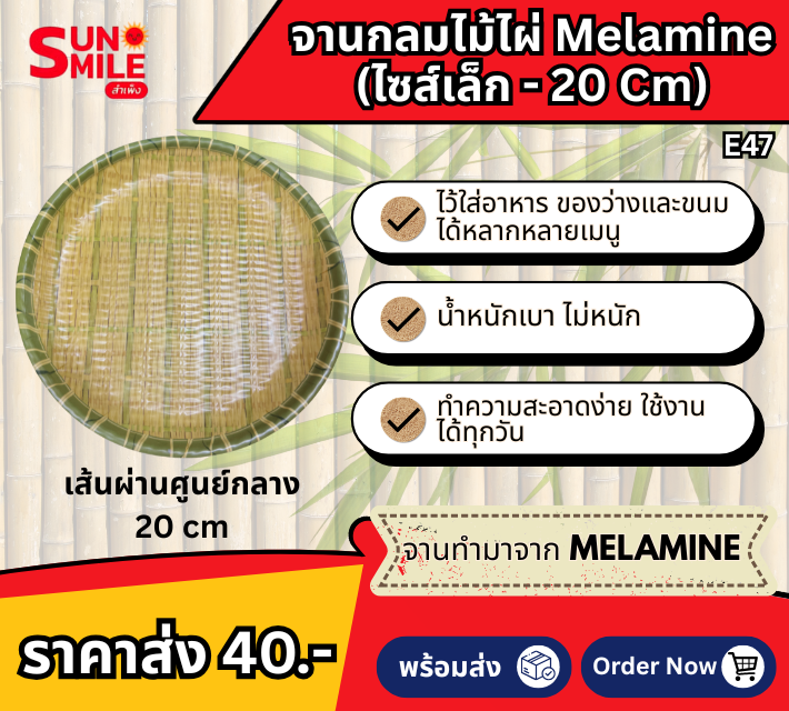 จานพลาสติกเมลามีนลายกระด้งสาน E47