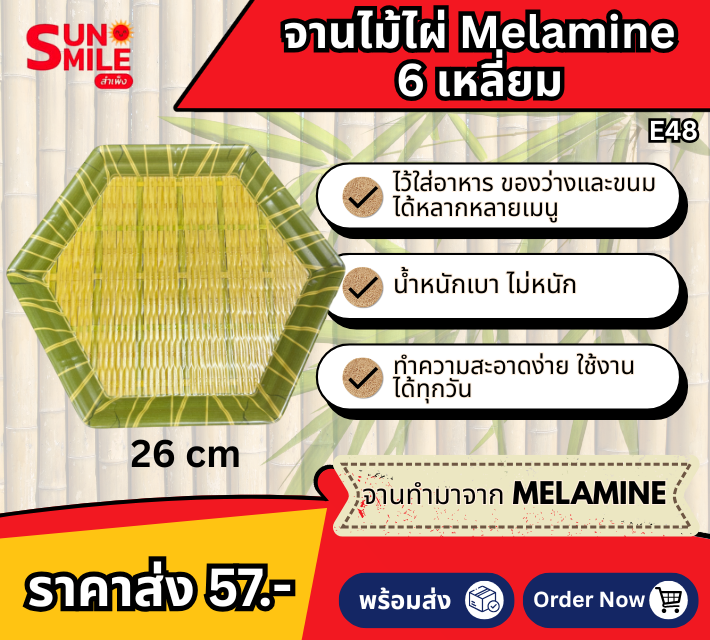 จานพลาสติกเมลามีนลายกระด้งสาน ทรงหกเหลี่ยม E48