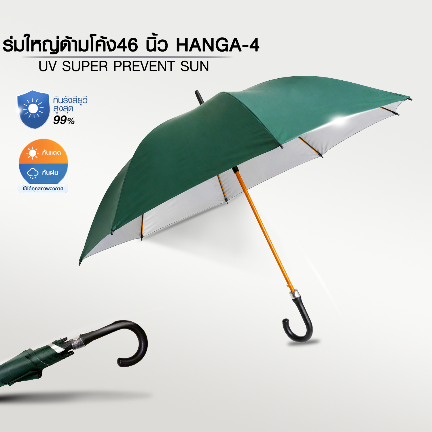 ร่มใหญ่ด้ามโค้งออโต้ 46 นิ้ว กันแดด กันน้ำ HANGA-4