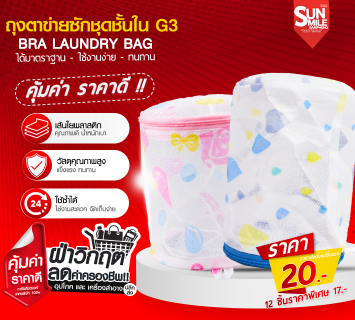 ถุงตาข่ายซักชุดชั้นใน G3