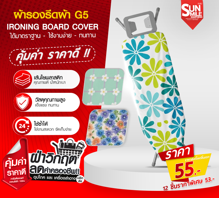 ผ้ารองรีดผ้า G5