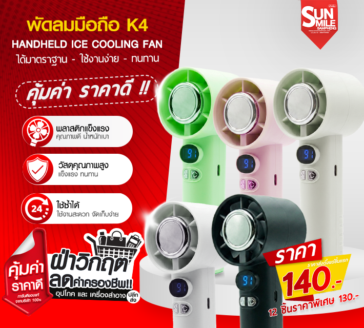 พัดลมมือถือ K4