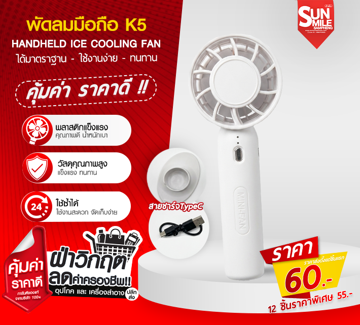 พัดลมมือถือ K5