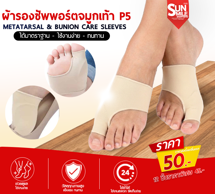 ผ้ารองซัพพอร์ตจมูกเท้า P5