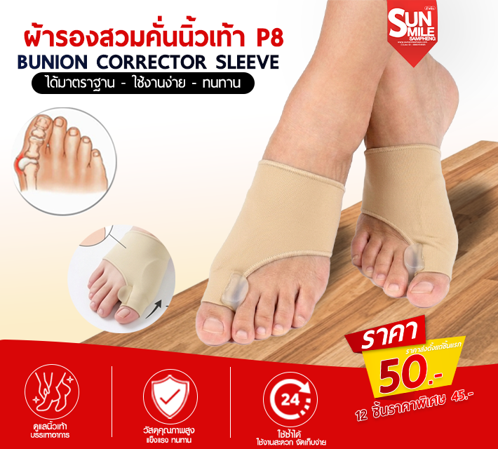 ผ้ารองสวมคั่นนิ้วเท้า P8