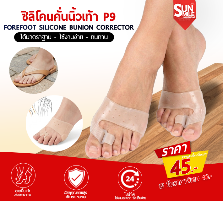 ซิลิโคนคั่นนิ้ววเท้า P9