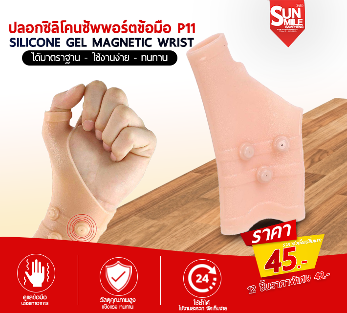 ปลอกซิลิโคนซัพพอร์ตข้อมือ P11