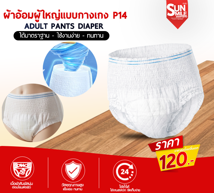 ผ้าอ้อมผู้ใหญ่แบบกางเกง P14
