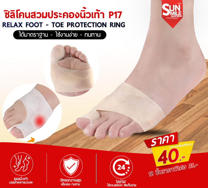 ซิลิโคนสวมประคองนิ้วเท้า P17