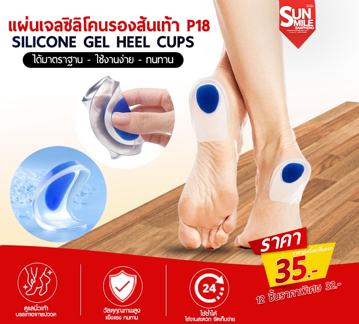 แผ่นเจลซิลิโคนรองส้นเท้า P18