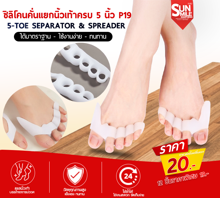 ซิลิโคนคั่นแยกนิ้ววเท้าครบ 5 นิ้ว P19