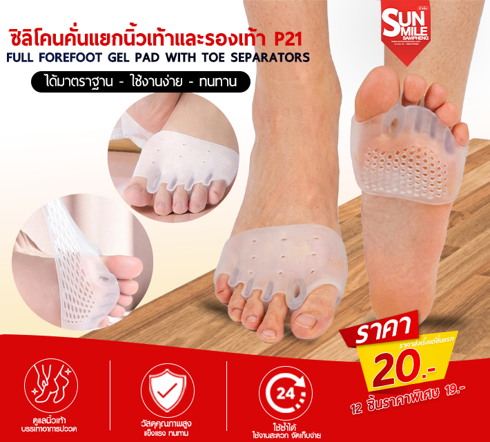 ซิลิโคนคั่นแยกนิ้ววเท้าและรองเท้า P21