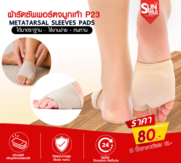 ผ้ารัดซัพพอร์ตจมูกเท้า P23