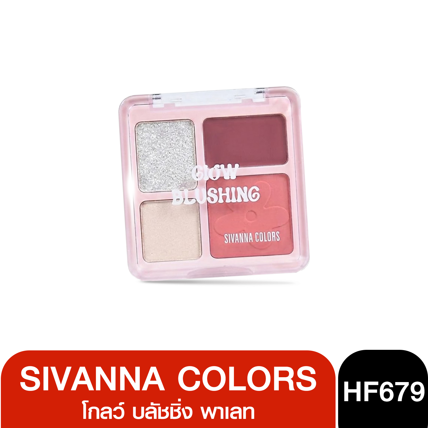 HF679 SIVANNA COLORS GLOW BLUSHING พาเลตตาอายแชโดว์ OUKEYA CLOUD EYE 6 เฉดสี เนื้อแมตต์และชิมเมอร์