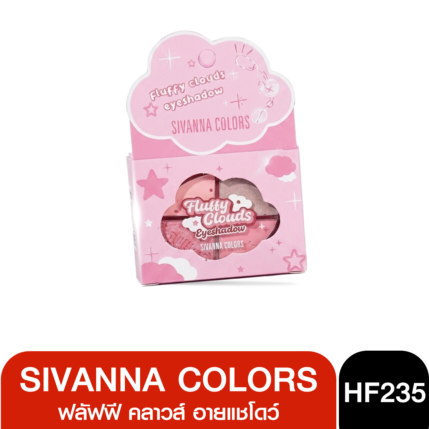 HF235 SIVANNA COLORS EYESHADOW FLUFFY CLOUD อายเเชโดว์ ซีเวนน่า คัลเลอร์ส ฟลัฟฟี คลาวส์