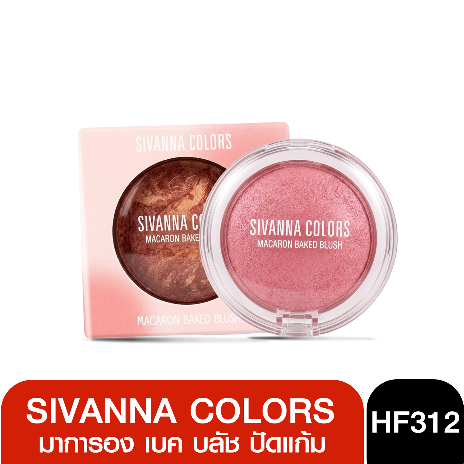 HF312 Sivanna Colors Macaron Baked Blush ซีเวนน่า คัลเลอร์ส มาการอง เบค บลัช 8.5 กรัม
