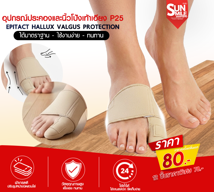 อุปกรณ์ประคองและนิ้วโป้งเท้าเอียง P25