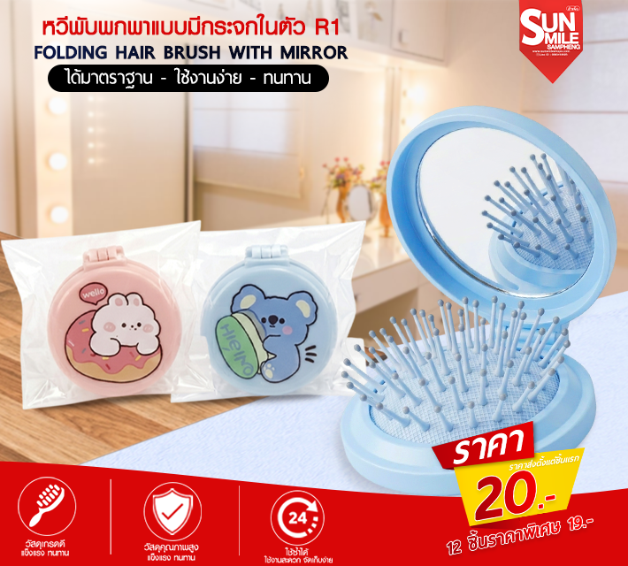 หวีพับพกพาแบบมีกระจกในตัว R1