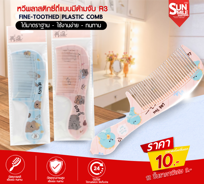 หวีพลาสติกซี่ถี่แบบมีด้ามจับ R3