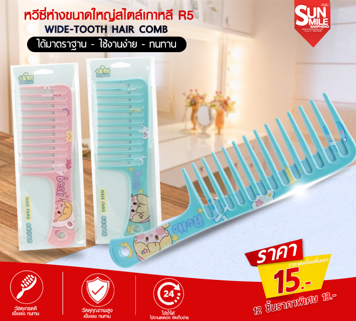 หวีซี่ห่างขนาดใหญ่สไตล์เกาหลี R5