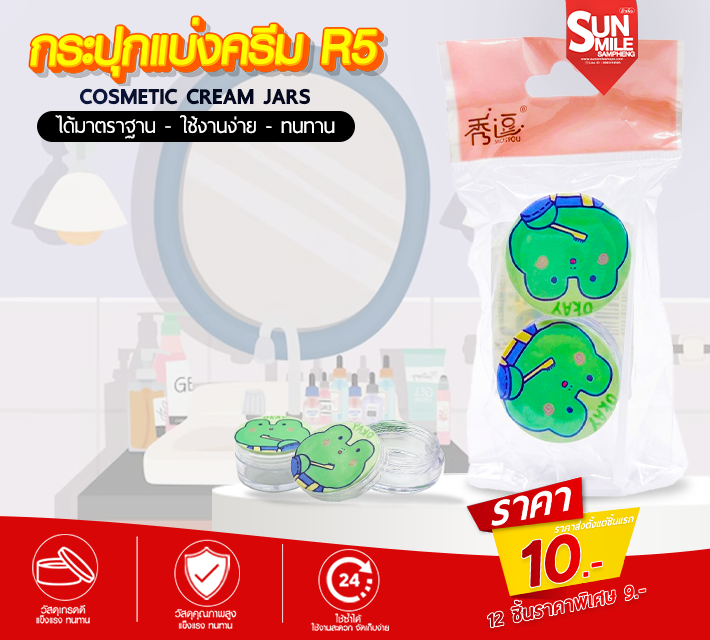 กระปุกแบ่งครีม R5