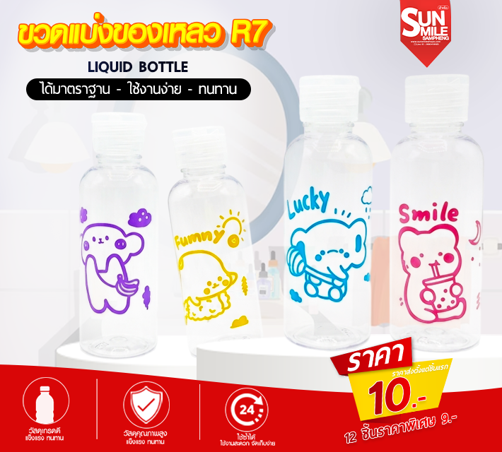 ขวดแบ่งของเหลว R7