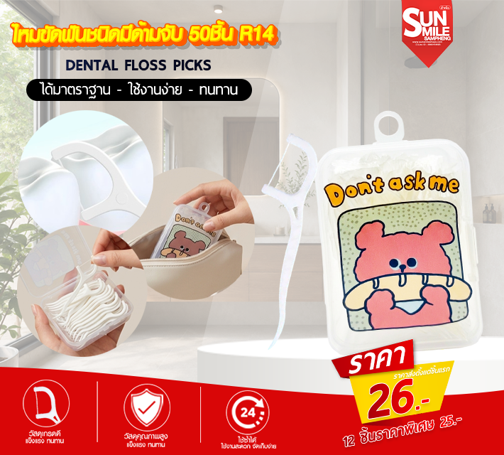 ไหมขัดฟันชนิดมีด้ามจับ 50 ชิ้น R14