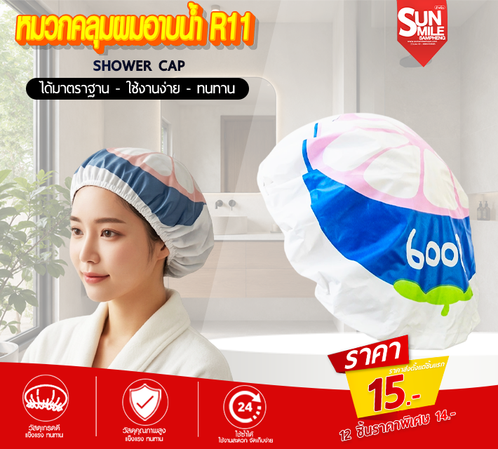 หมวกคลุมผมอาบน้ำ R11