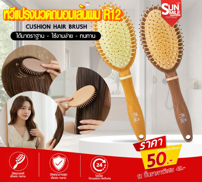 หวีแปรงนวดวถนอมเส้นผม R12