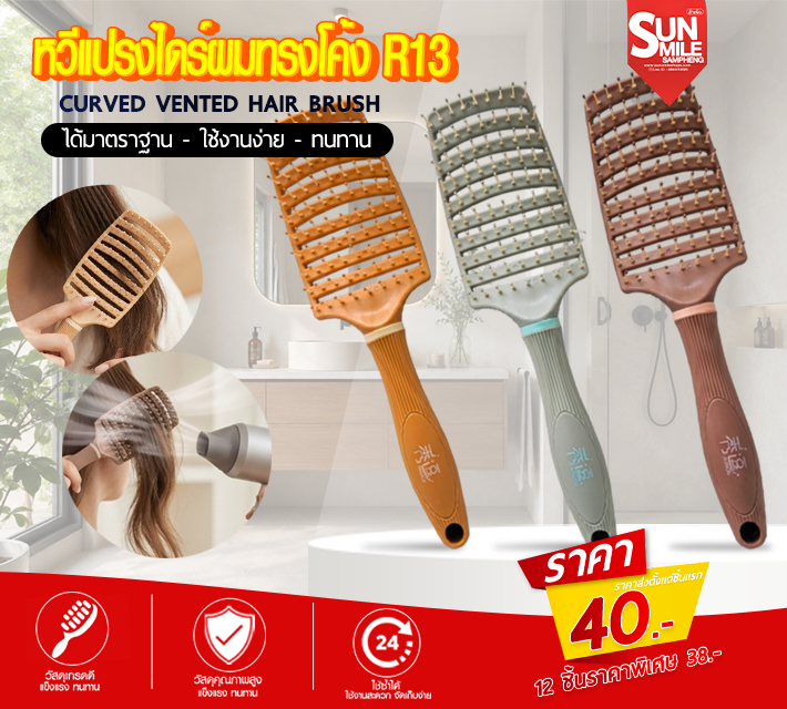 หวีแปรงไดร์ผมทรงโค้ง R13