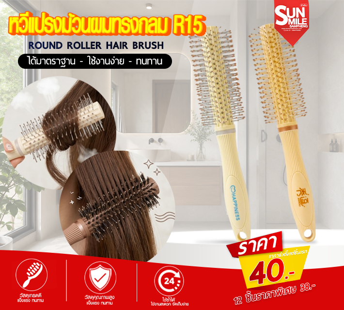 หวีแปรงม้วนผมทรงกลม R15