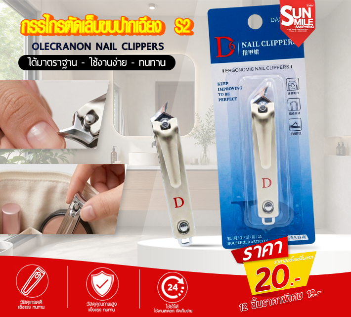 กรรไกรตัดเล็บขบปากเฉียง S2