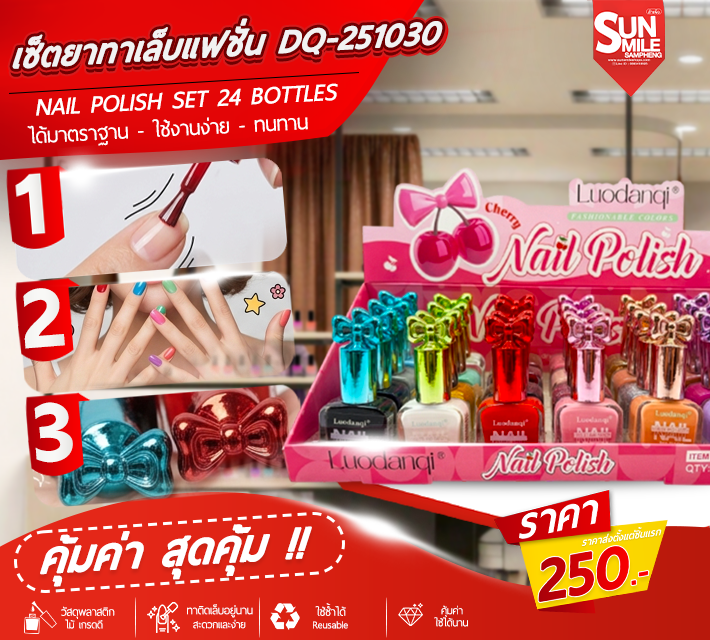 เซ็ตยาทาเล็บแฟชั่น 24ขวด DQ-251030 T1