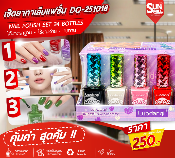 เซ็ตยาทาเล็บแฟชั่น 24ขวด DQ-251018